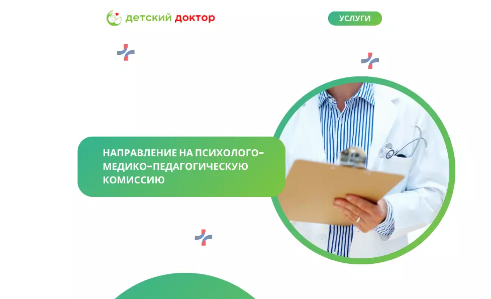 Направление на психолого-медико-педагогическую комиссию (ПМПК)
